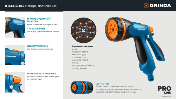 GRINDA B-834, пистолет поливочный B-8, коннектор 3/4, конектор 3/4 с автостопом, адаптер с внутр. резьбой 1/2х3/4, набор поливочный, PROLine (429113)