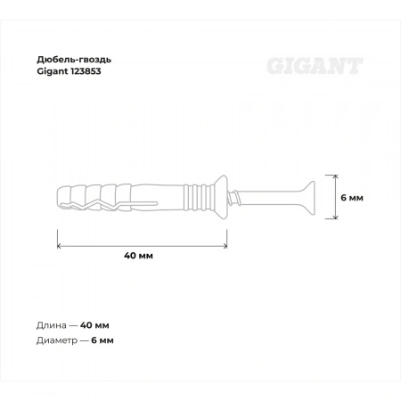 Дюбель-гвоздь Gigant 6x40 потайная манжета полипропилен 500 шт 123853