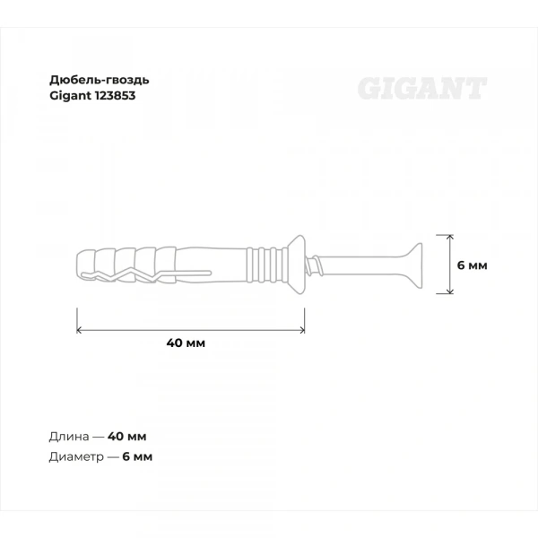 Дюбель-гвоздь Gigant 6x40 потайная манжета полипропилен 500 шт 123853