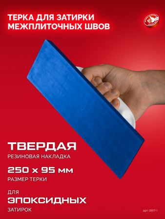 ЗУБР 250 х 95 мм, терка для затирки межплиточных швов, твердая резина (0817-1)