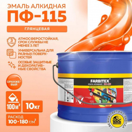 Эмаль ПФ-115 алк. оранжевый10 кг FARBITEX (1)