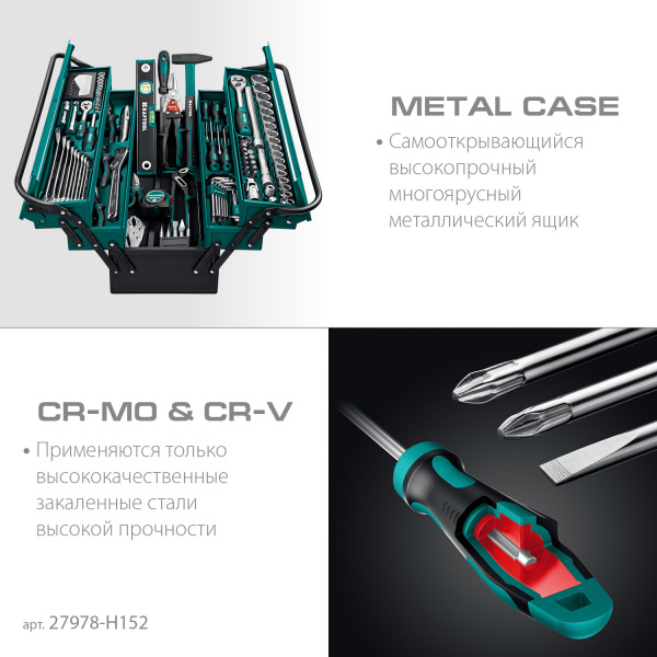 KRAFTOOL GRAND-152, 152 предм., (1/2″+1/4″), Универсальный набор инструмента (27978-H152) KRAFTOOL GRAND-152, 152 предм., (1/2″+1/4″), Универсальный набор инструмента (27978-H152)