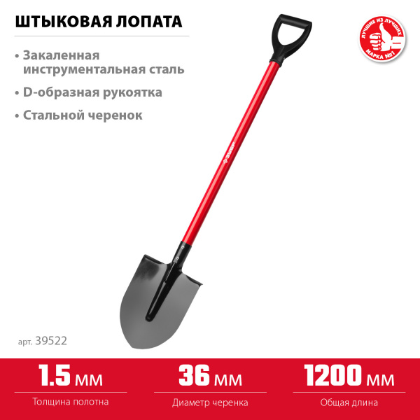 ЗУБР МАСТЕР, 270 х 210 х 1200 мм, полотно 1.5 мм, закалено, стальной прямой черенок с рукояткой, тип ЛКО, штыковая лопата (39522)