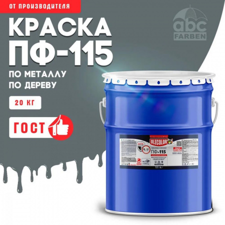 Эмаль ПФ-115 алк. серая 20,0кг OLECOLOR (1).