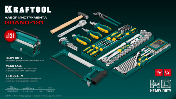 KRAFTOOL GRAND-131, 131 предм., (1/2″+1/4″), универсальный набор инструмента (27978-H131) KRAFTOOL GRAND-131, 131 предм., (1/2″+1/4″), универсальный набор инструмента (27978-H131)