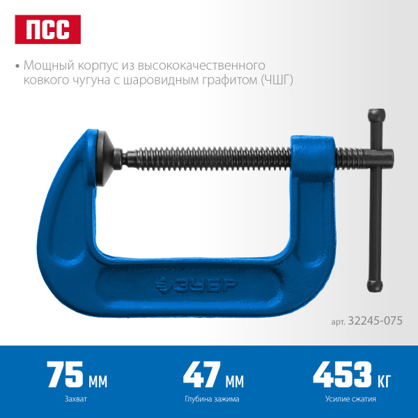 ЗУБР ПСС-80, 75 мм,чугунная струбцина тип С (G-образная), Профессионал (32245-075)