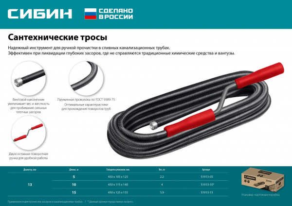 СИБИН 5 м, d 13 мм, Сантехнический трос (51913-05)