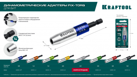 KRAFTOOL FIX-TORQ 5.0 Нм динамометрический адаптер для бит (64035-5.0)