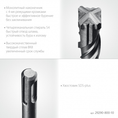 STAYER HERCULES-4Х 10x800 мм, SDS-plus бур (29290-800-10)