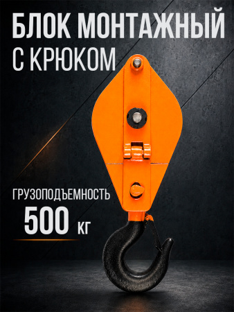 Блок монтажный однорольный с  крюком TOR 0,5 т с откидной щекой