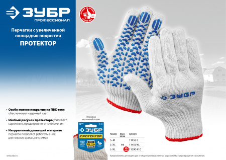ЗУБР ПРОТЕКТОР S-M, х/б перчатки с мягким покрытием ПВХ-гель ″протектор″, увеличенная площадь покрытия, 10 класс, Профессионал (11452-S)