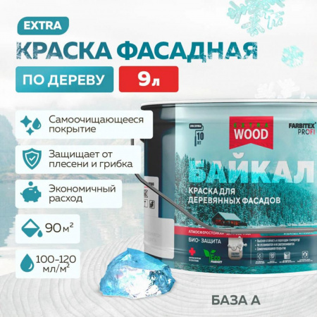 Краска для деревянных фасадов и интерьеров БАЙКАЛ база А 9 л FARBITEX PROFI WOOD EXTRA