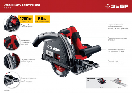 ЗУБР d 165 мм, 1200 Вт, погружная пила (ПП-55)