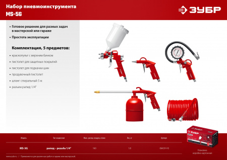 ЗУБР MS-5G, 5 предметов, универсальный набор пневмоинструмента (06459-H5)