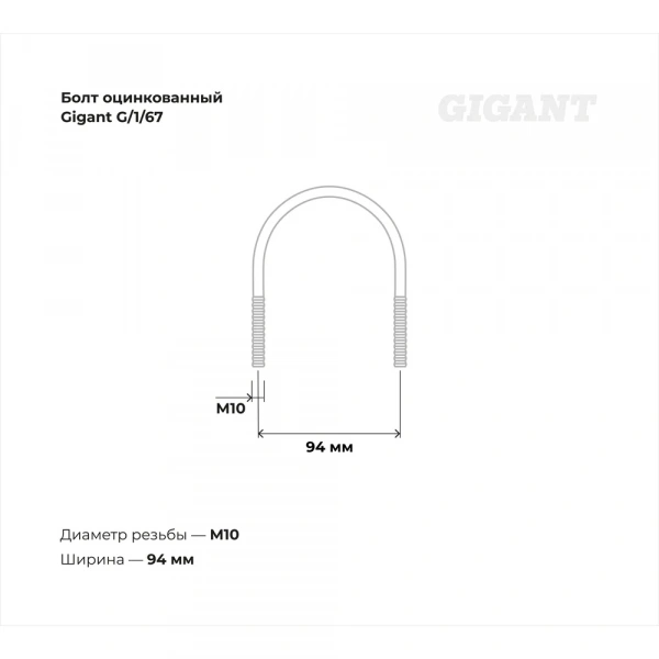 Оцинкованный U-образный болт Gigant оцинк 2 3/4", 70-82 мм, М10, 10 шт. G/1/67