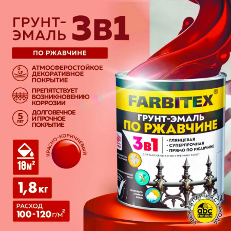 Грунт-эмаль по ржавчине 3в1 красно-коричневый 1,8 кг FARBITEX