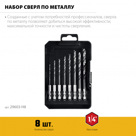 STAYER НЕХ-1/4″, 8 шт, набор сверл по металлу для винтовёртов и шуруповертов IMPACT READY (29603-H8)
