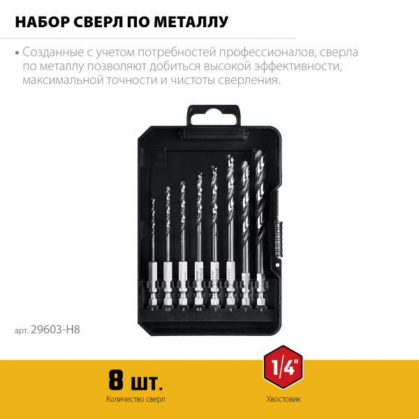 STAYER НЕХ-1/4″, 8 шт, набор сверл по металлу для винтовёртов и шуруповертов IMPACT READY (29603-H8)