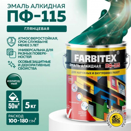 Эмаль ПФ-115 алк. изумрудный  5 кг FARBITEX (4)