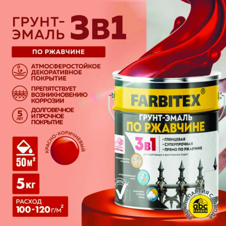 Грунт-эмаль по ржавчине 3в1 красно-коричневый 5 кг  FARBITEX Грунт-эмаль по ржавчине 3в1 красно-коричневый 5 кг  FARBITEX