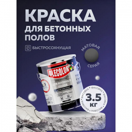 Эмаль акр для бетонных полов серая 3,5кгOLECOLOR(4).