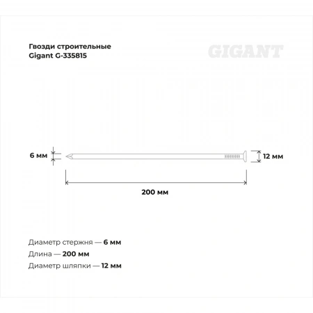 Строительные гвозди Gigant 6,0x200 мм, 1 кг (примерно 22 шт) G-335815