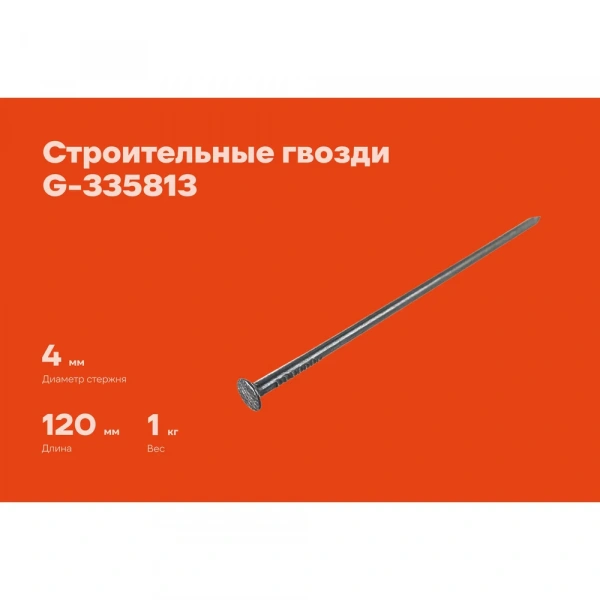 Строительные гвозди Gigant 4,0x120 мм, 1 кг (примерно 81 шт) G-335813