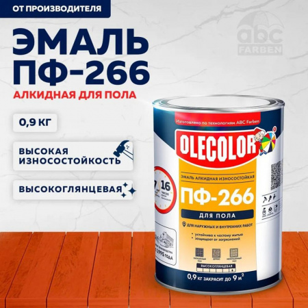 Эмаль ПФ-266 алк. красно-коричневая  0,9кг OLECOLOR (14)
