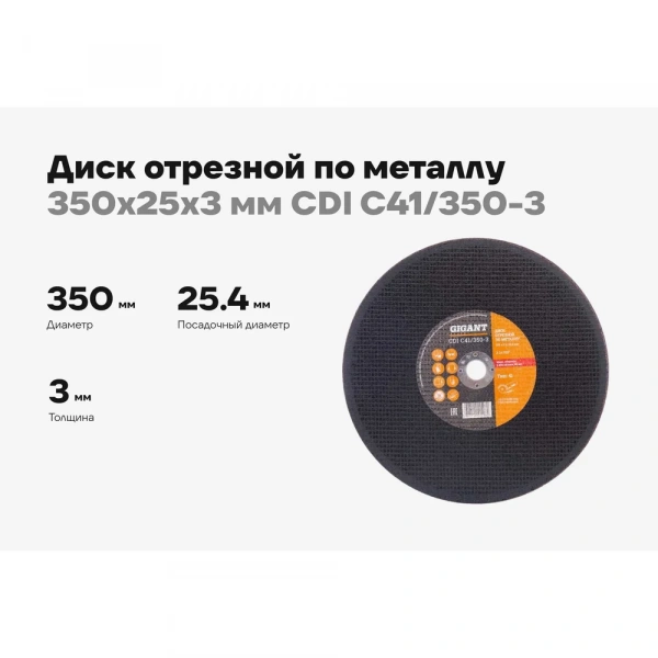 Диск отрезной по металлу (350х25,4х3 мм) Gigant СDI C41/350-3 (Россия)