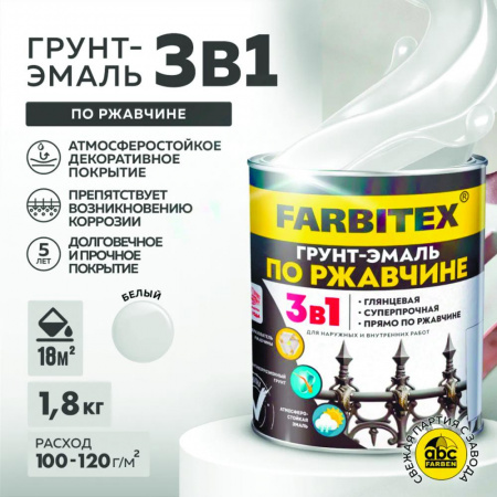 Грунт-эмаль по ржавчине 3в1 белый (1,8 кг) FARBITEX