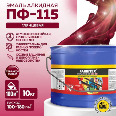 Эмаль ПФ-115 алк. терракотовый10 кг FARBITEX (1)