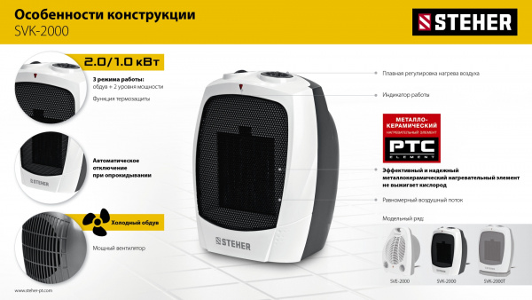 STEHER 2 кВт, тепловентилятор, металло-керамический нагревательный элемент (SVK-2000)
