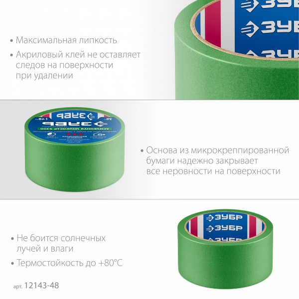 ЗУБР №300 48 мм х 25 м, для грубых и шероховатых поверхностей, малярная лента, Профессионал (12143-48)
