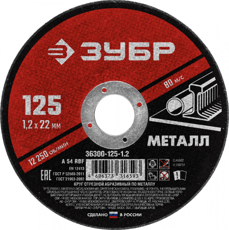 ЗУБР 125 x 1.2 х 22.2 мм, для УШМ, круг отрезной по металлу (36300-125-1.2)