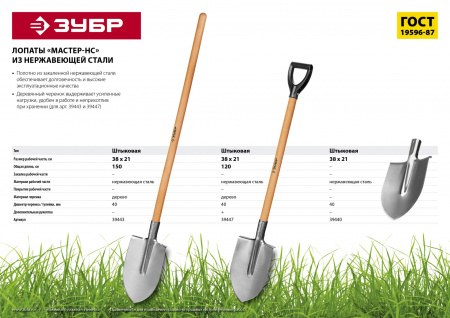 ЗУБР Мастер-НС, 380х208х1200мм, полотно 2мм, нерж. сталь, закалено, дерев. лакир. черенок высш. сорт с рукояткой, тип ЛКО, штыковая лопата (39447)