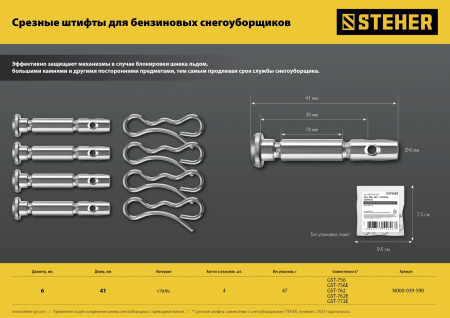 Штифты срезные для снегоуборщиков (набор 4 шт.)