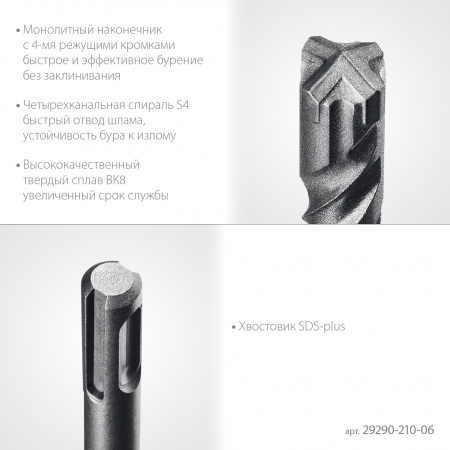 STAYER HERCULES-4Х 6x210 мм, SDS-plus бур (29290-210-06)
