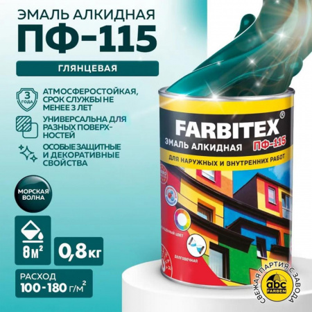 Эмаль ПФ-115 алк. морская волна 0,8кгFARBITEX(14)