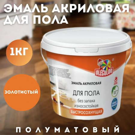 Эмаль акриловая для пола золотистый 1 кг OLECOLOR(6)