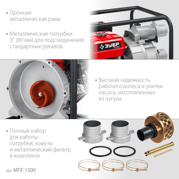 ЗУБР 1300 л/мин, мотопомпа бензиновая для грязной воды (МПГ-1300)