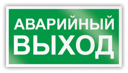 Знак E23 Аварийный выход (Пленка 150х300 мм)