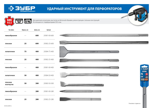 ЗУБР БУРАН, 25 x 280 мм, SDS-max, плоское зубило, Профессионал (29382-25-280)