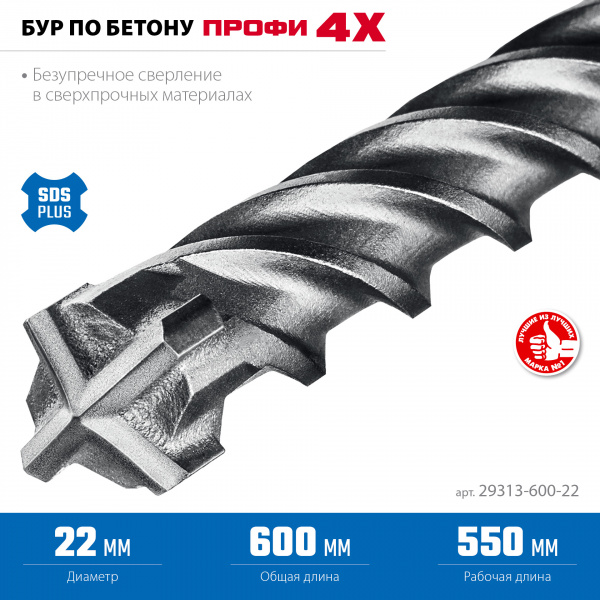 ЗУБР ПРОФИ-4Х 22x600 мм, SDS-plus бур (29313-600-22)