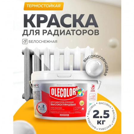 Эмаль акр.для радиаторов отопления высокоглянцевая 2,5кг (6)  OLECOLOR