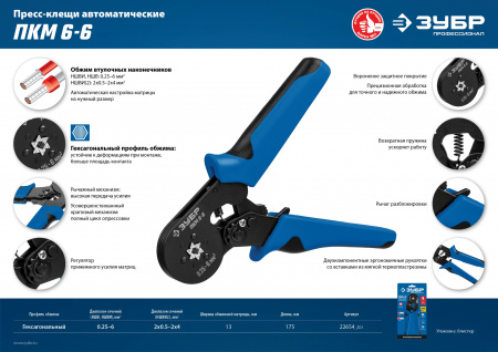 ЗУБР ПКМ-6, 0.25 - 6 мм2, мультидиапазонные пресс-клещи, Профессионал (22654)