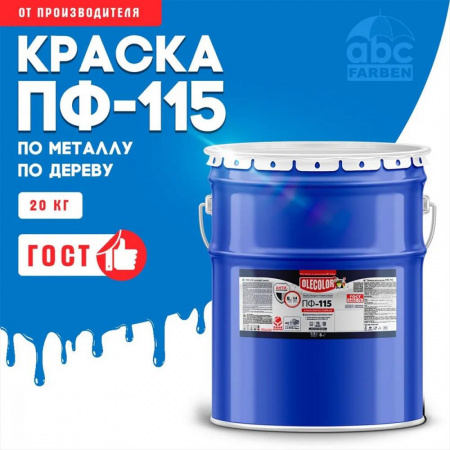 Эмаль ПФ-115 алк. голубая20,0кг OLECOLOR (1)