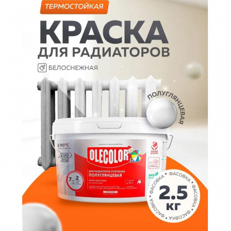 Эмаль акр.для радиаторов отопления полуглянцевая2,5кг (6)   OLECOLOR