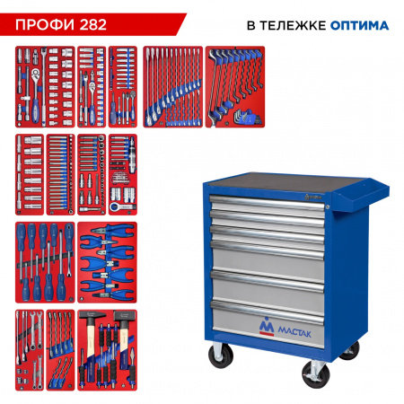 Набор инструментов 282 предмета, "ПРОФИ 282", в синей тележке МАСТАК 52-06282B Набор инструментов 282 предмета, "ПРОФИ 282", в синей тележке МАСТАК 52-06282B