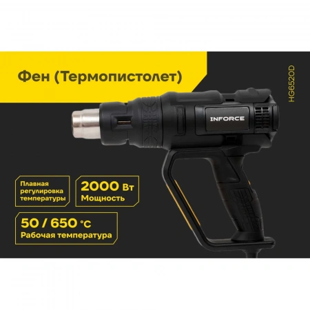Фен (Термопистолет) Inforce HG6520D