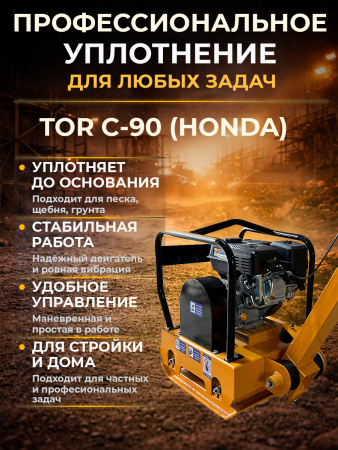 Виброплита 90 кг, 23 кН (Honda) без бака TOR C-90
